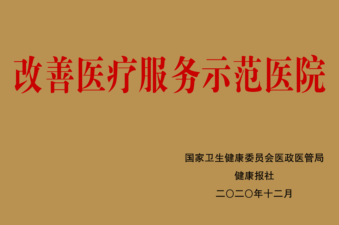 改善医疗服务示范医院.jpg